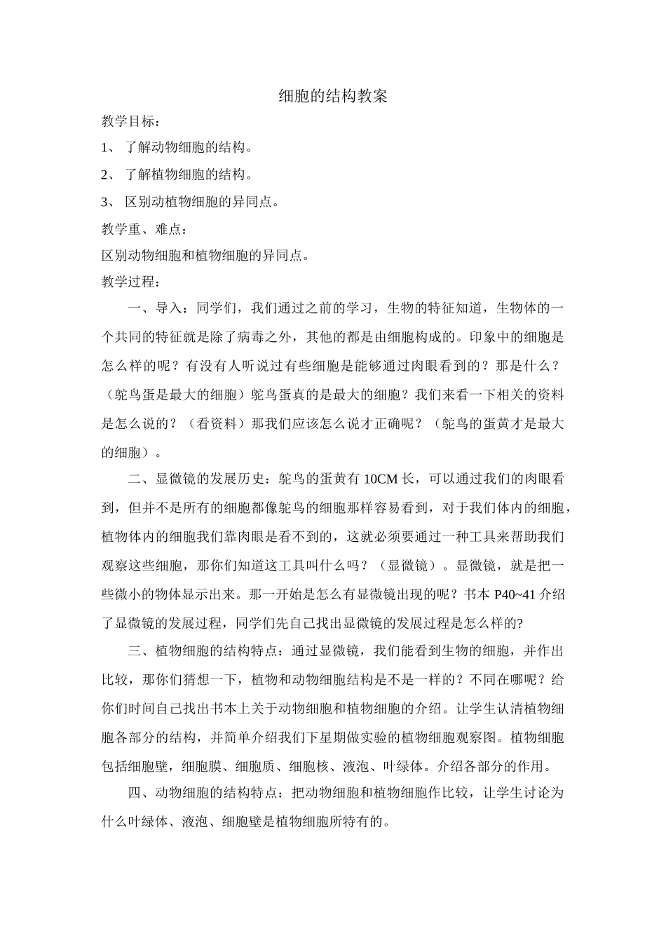 七年级生物细胞的结构_第1页