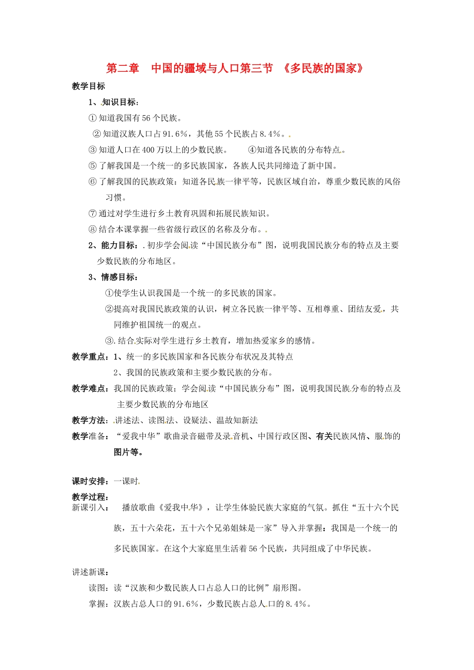 七年级地理上册 23《多民族的国家》教案 中图版_第1页