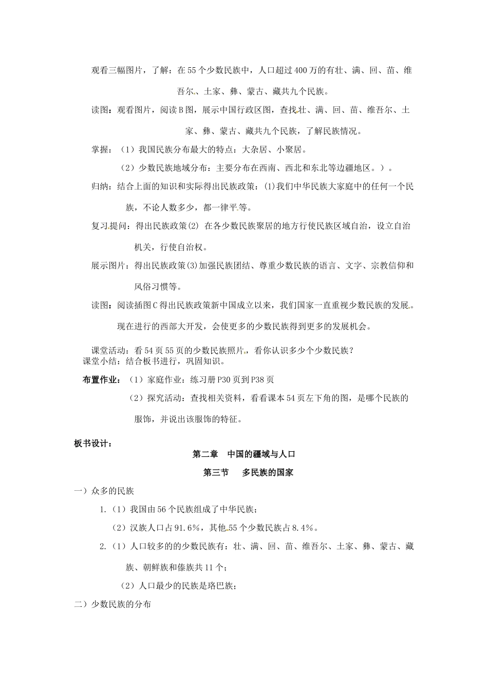 七年级地理上册 23《多民族的国家》教案 中图版_第2页