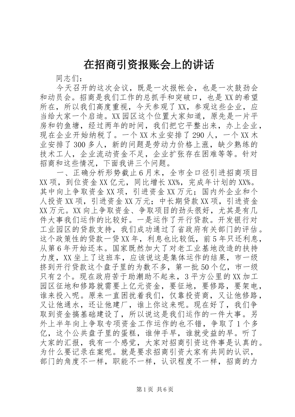 在招商引资报账会上的讲话发言_第1页