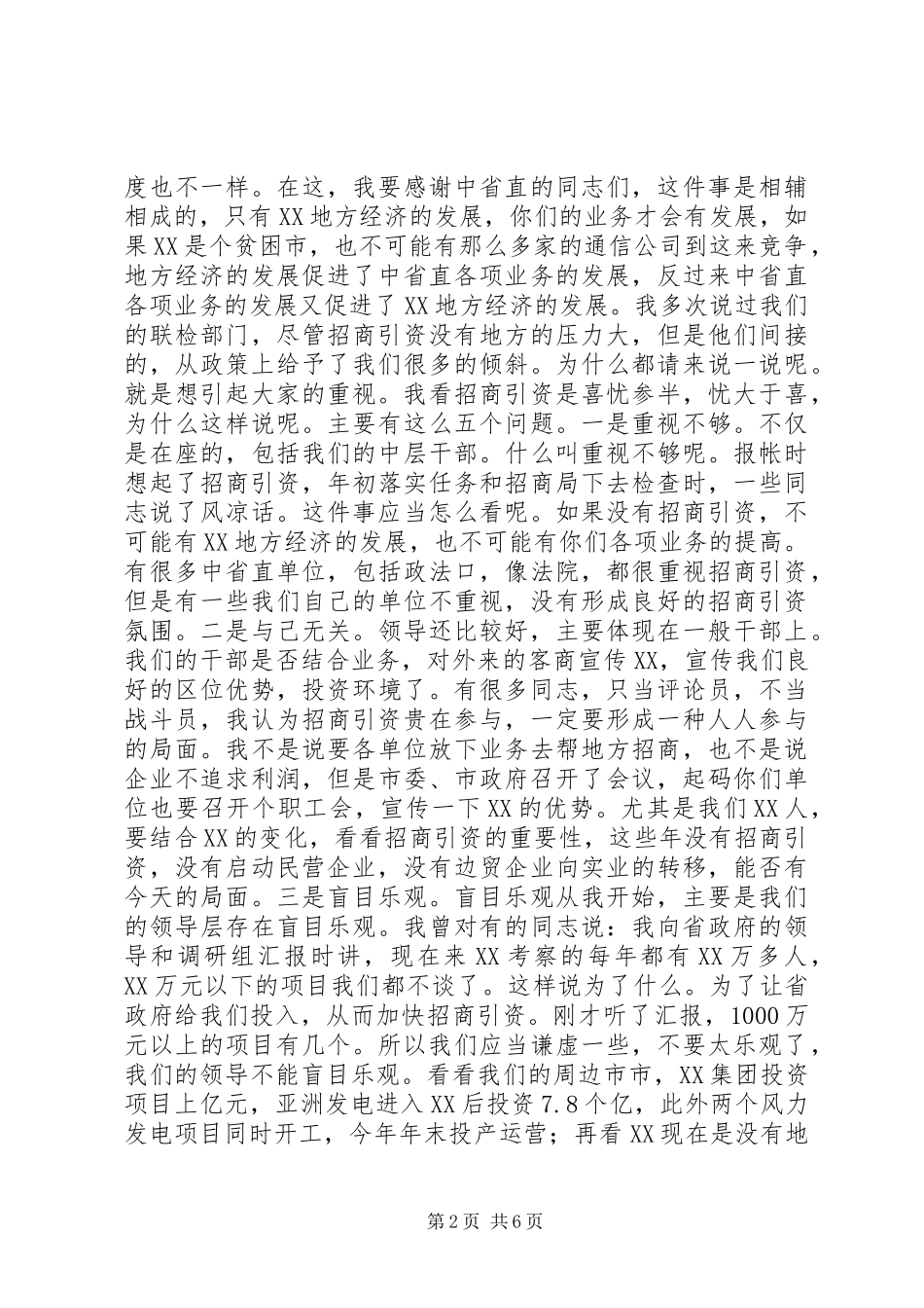 在招商引资报账会上的讲话发言_第2页