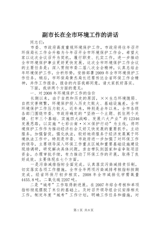 副市长在全市环境工作的讲话发言