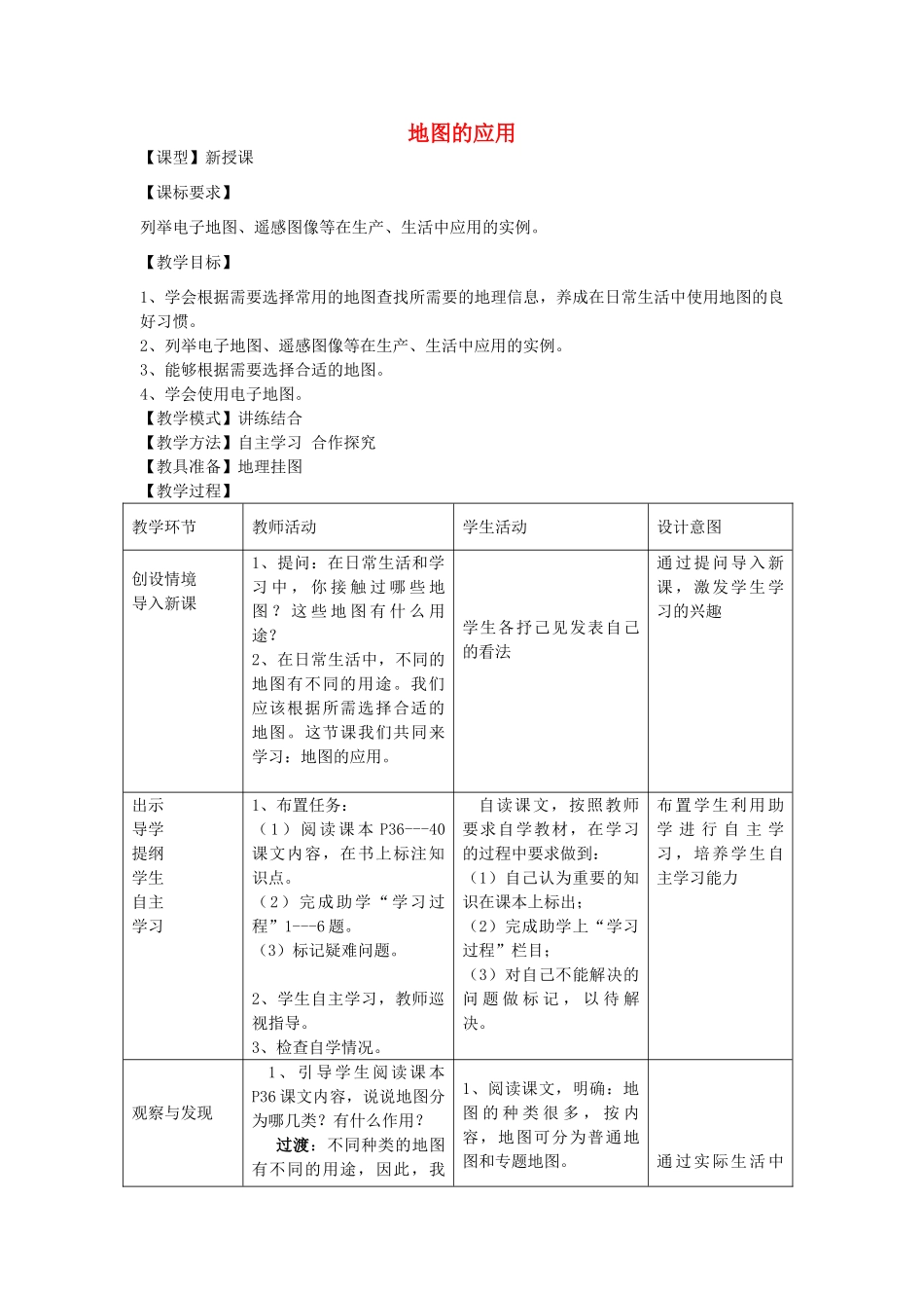 七年级地理上册 第二章 第三节 地图的应用教案 （新版）商务星球版_第1页