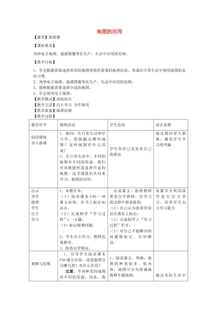 七年级地理上册 第二章 第三节 地图的应用教案 （新版）商务星球版