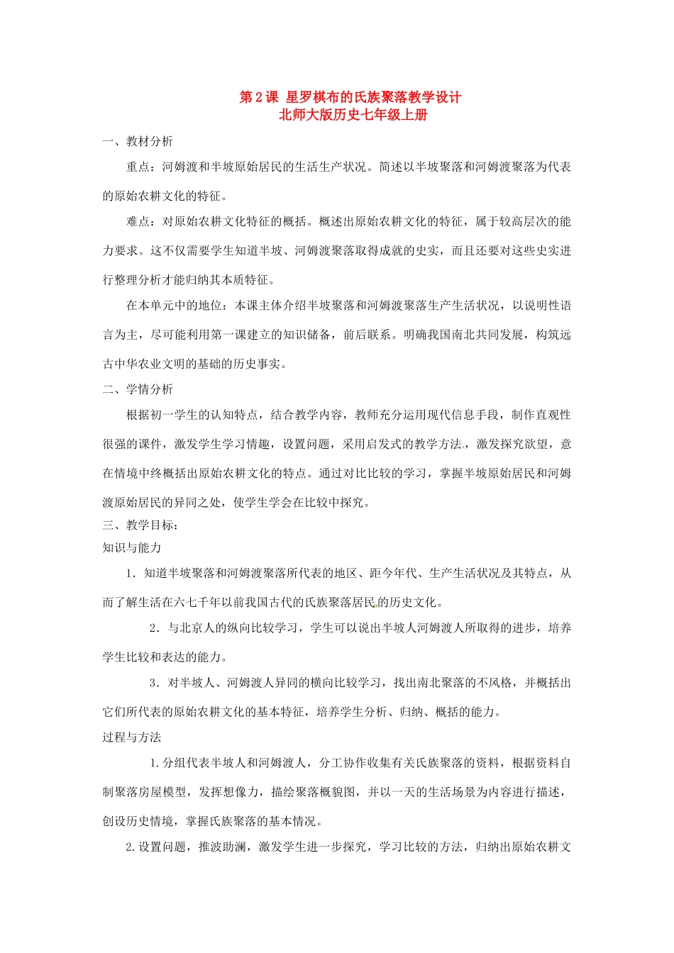 七年级上历史册 1.2《星罗棋布的氏族聚落》教案（3）北师大版_第1页