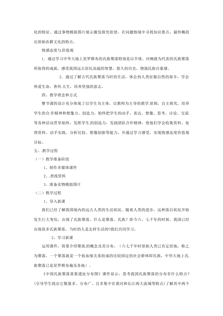 七年级上历史册 1.2《星罗棋布的氏族聚落》教案（3）北师大版_第2页