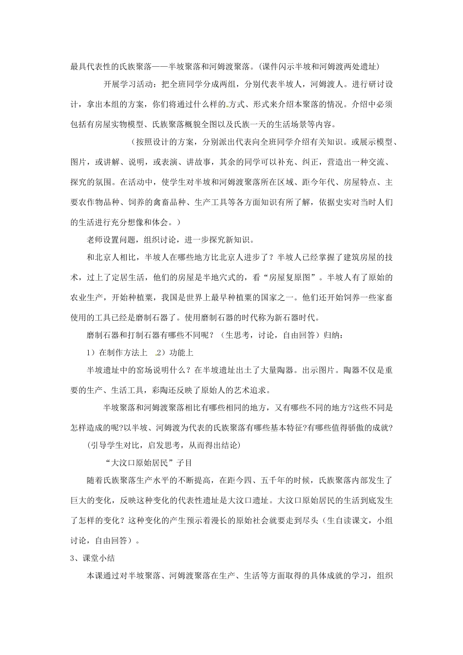 七年级上历史册 1.2《星罗棋布的氏族聚落》教案（3）北师大版_第3页