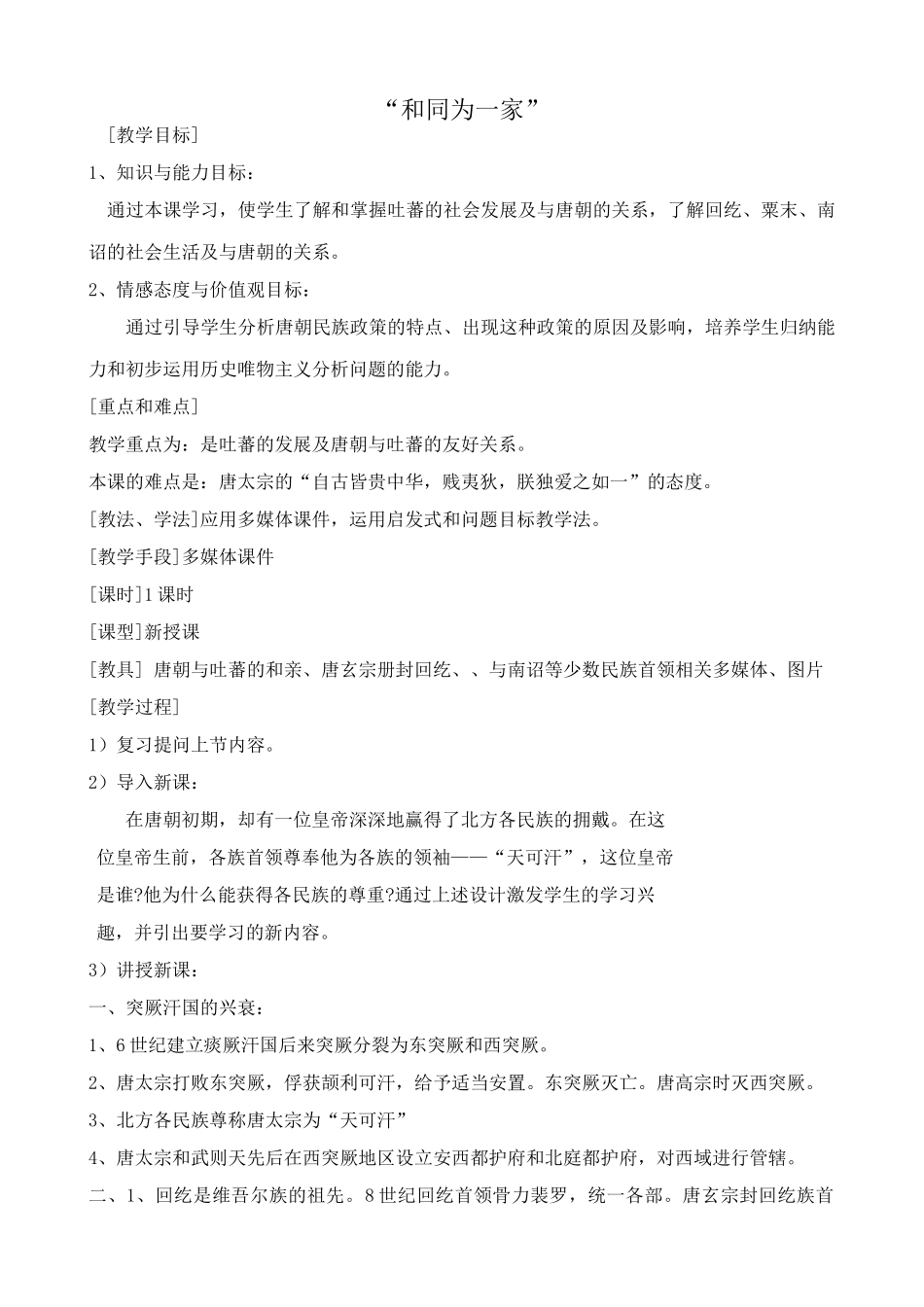 七年级历史“和同为一家”新人教版_第1页