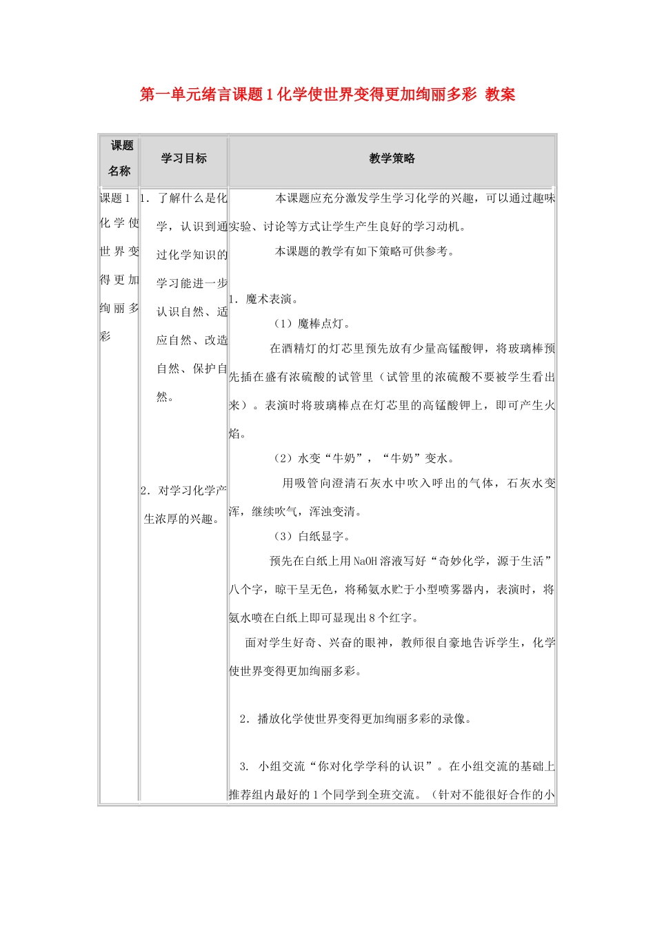 九年级化学 第一单元绪言化学使世界变得更加绚丽多彩 教案（1）人教新课标版_第1页