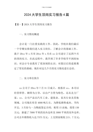 2024大学生顶岗实习报告4篇