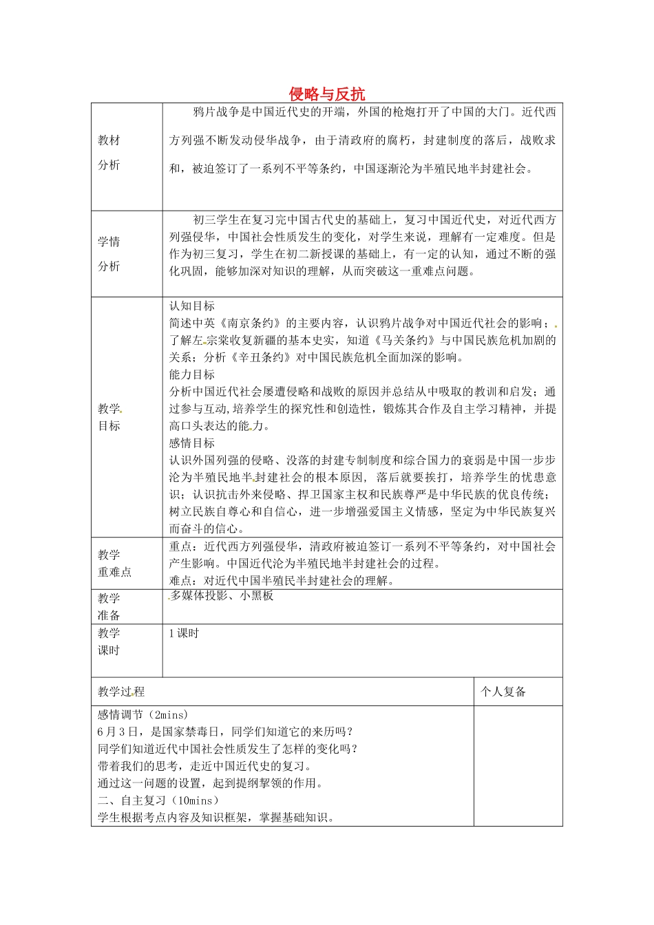 中考历史 侵略与反抗复习教案-人教版初中九年级全册历史教案_第1页