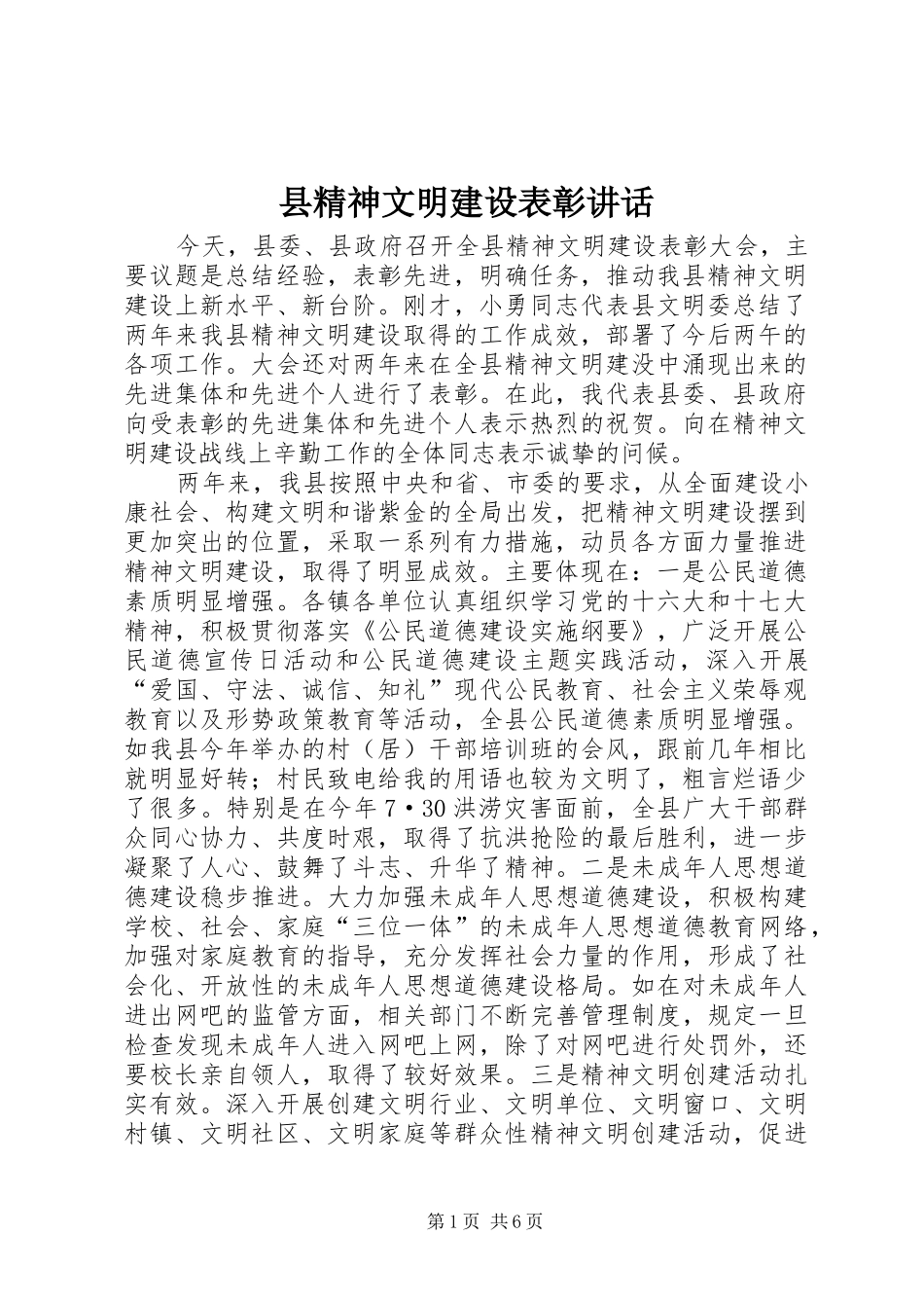 县精神文明建设表彰讲话发言_第1页