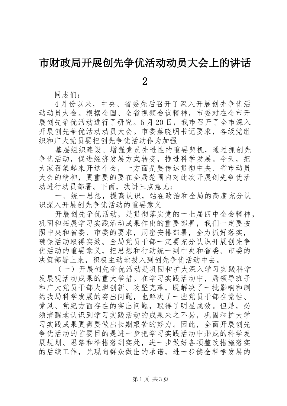 市财政局开展创先争优活动动员大会上的讲话发言2_第1页