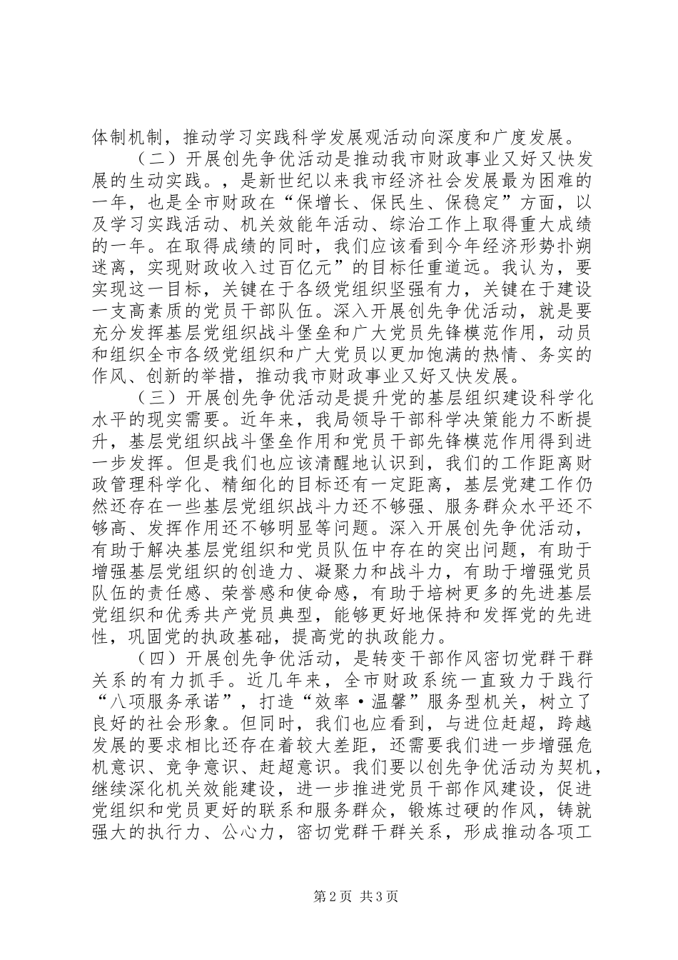 市财政局开展创先争优活动动员大会上的讲话发言2_第2页