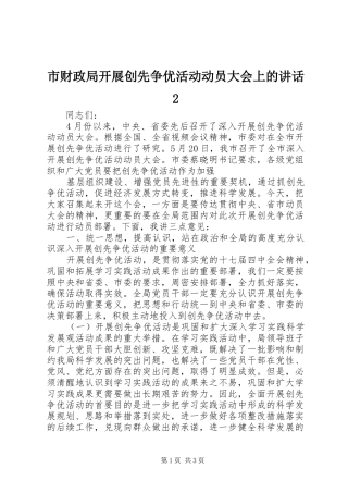 市财政局开展创先争优活动动员大会上的讲话发言2