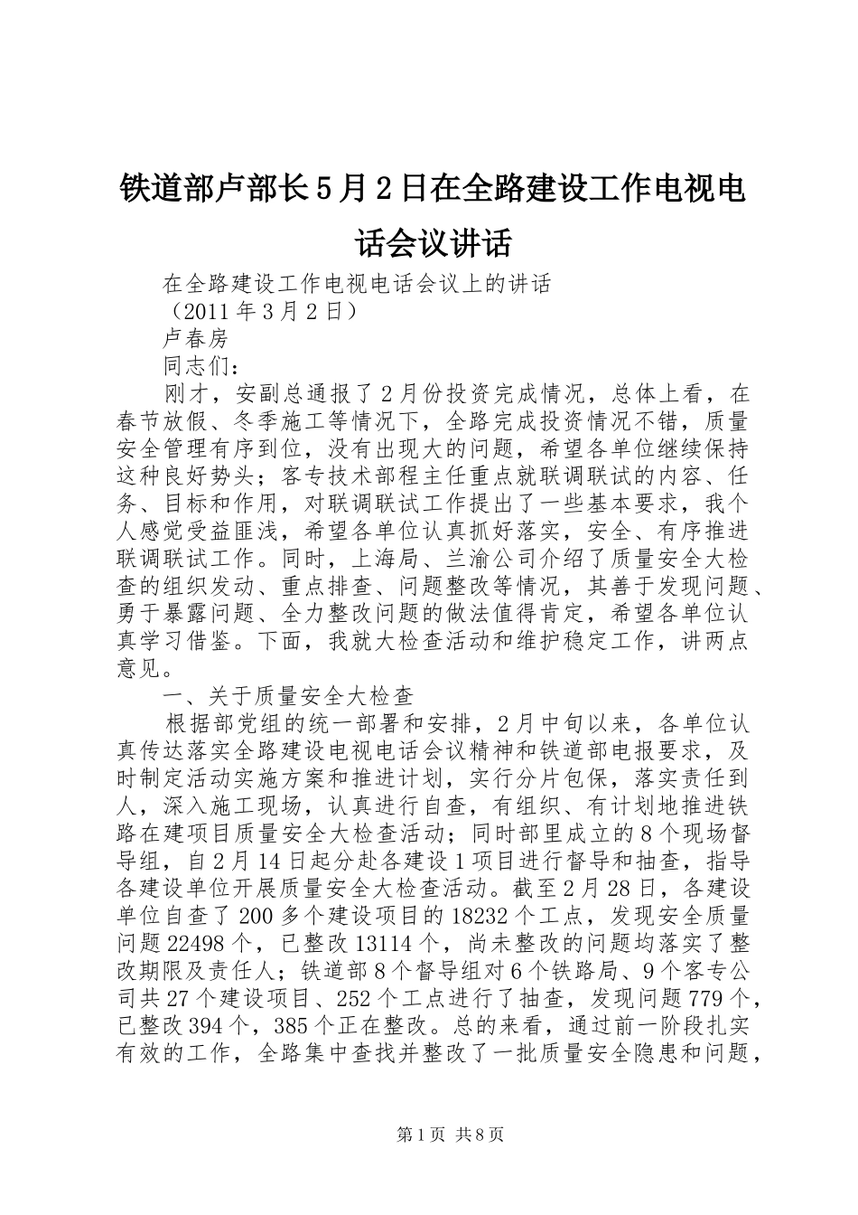 铁道部卢部长5月2日在全路建设工作电视电话会议讲话发言(3)_第1页