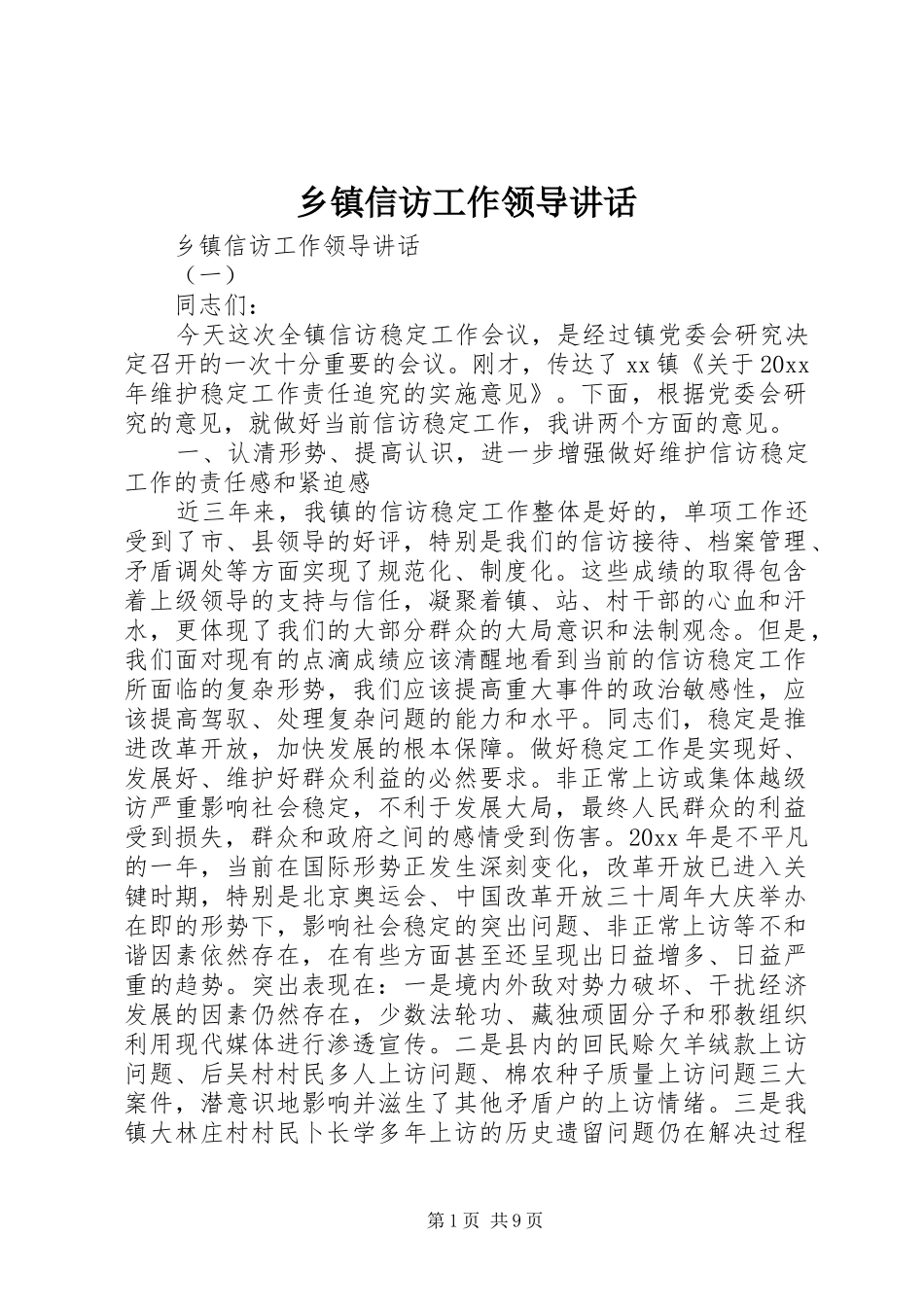 乡镇信访工作领导讲话发言_第1页