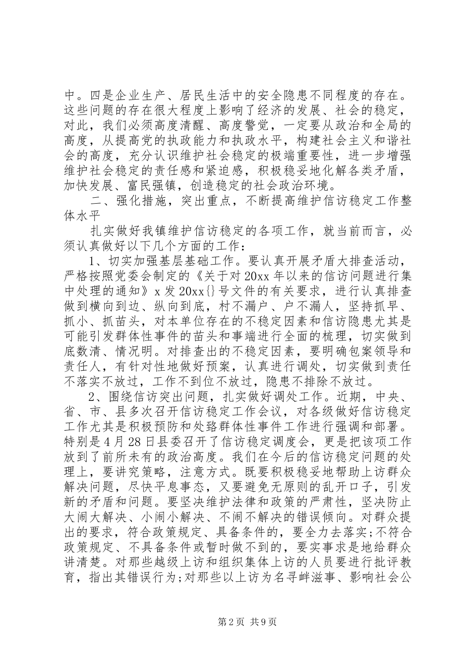 乡镇信访工作领导讲话发言_第2页