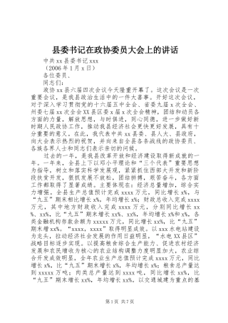 县委书记在政协委员大会上的讲话发言