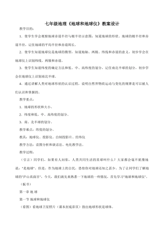 七年级地理《地球和地球仪》教案设计