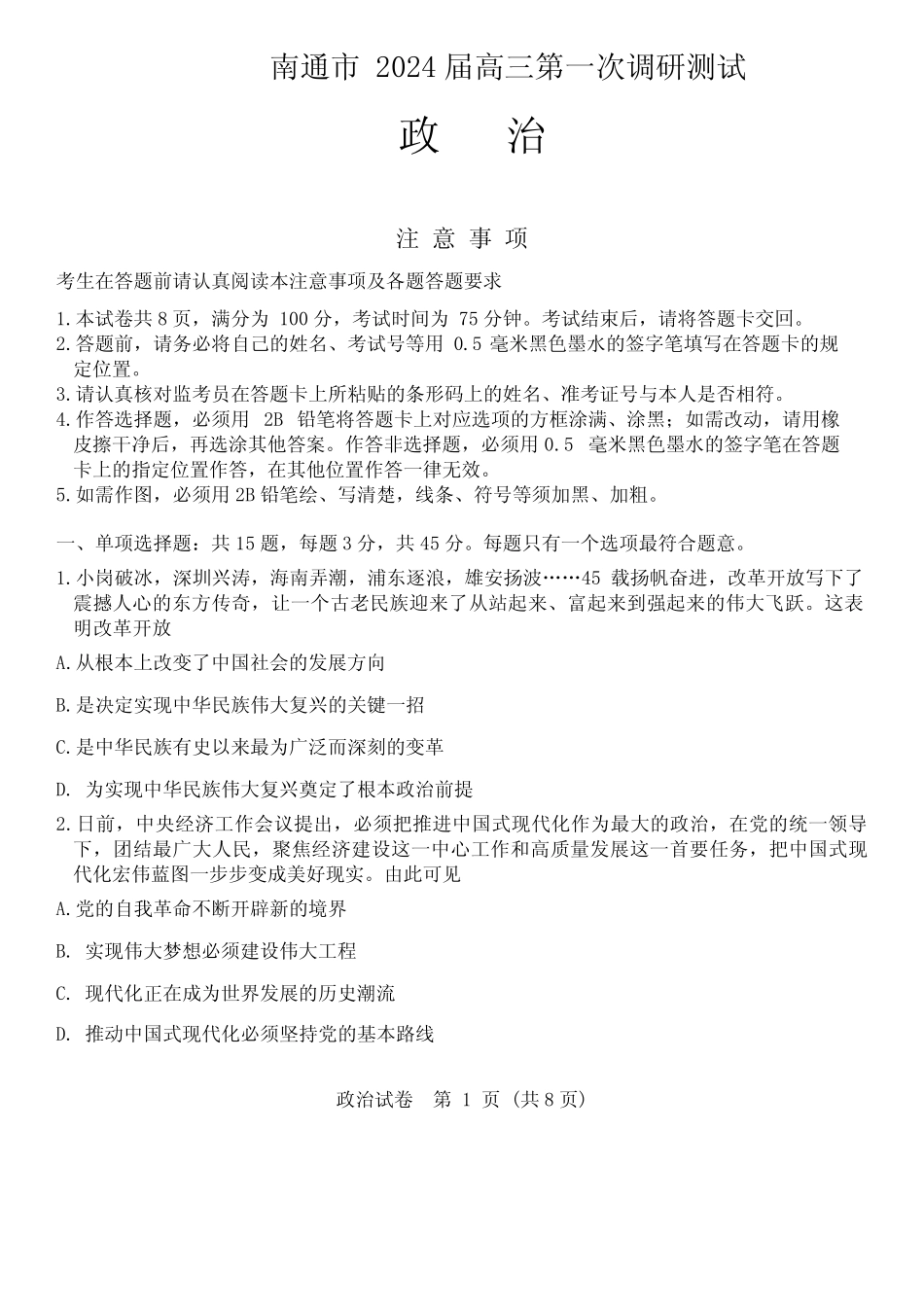 2024届江苏省南通市高三上学期第一次调研测试政治试题_第1页