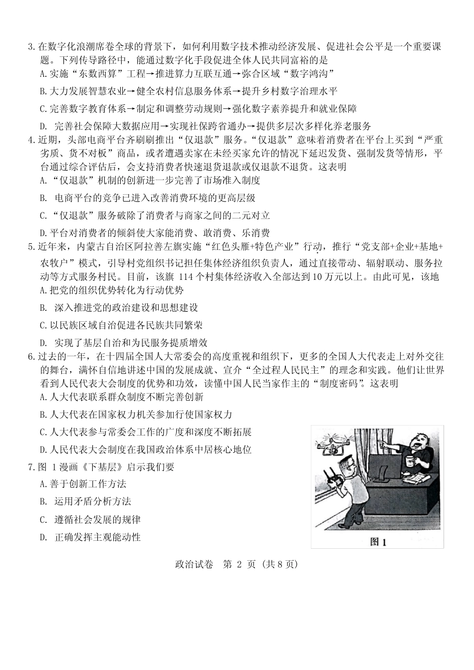 2024届江苏省南通市高三上学期第一次调研测试政治试题_第2页