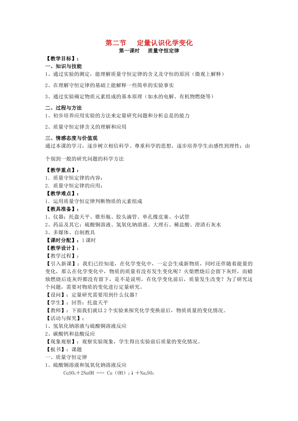 九年级化学 4.2  定量认识化学变化教案 沪教版_第1页