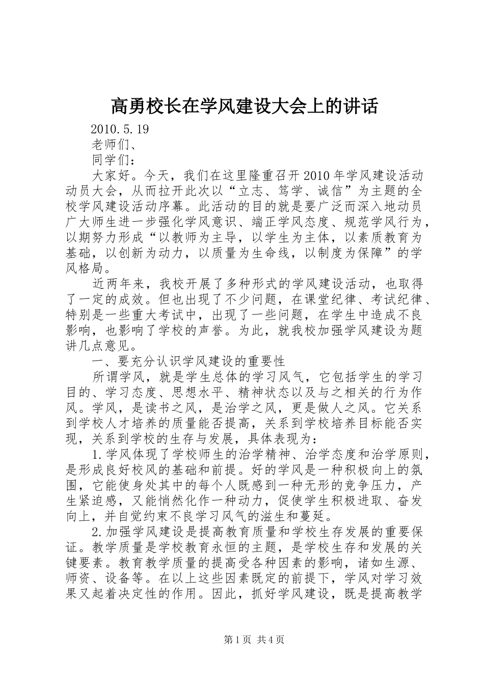 高勇校长在学风建设大会上的讲话发言_第1页