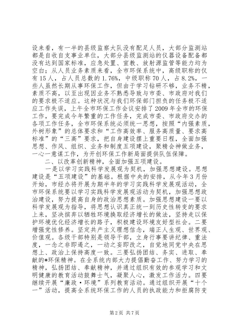 环保系统党风廉政建设工作会议讲话发言_第2页