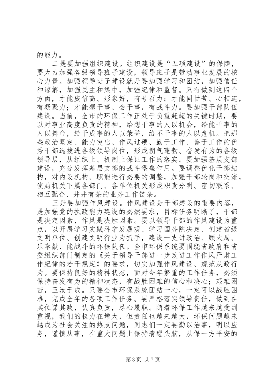 环保系统党风廉政建设工作会议讲话发言_第3页