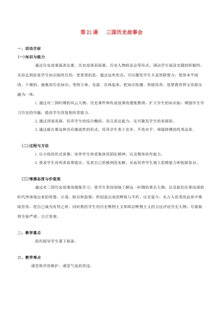 七年级历史上册 第21课三国历史故事会教案 岳麓版