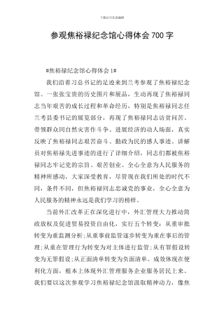 参观焦裕禄纪念馆心得体会700字