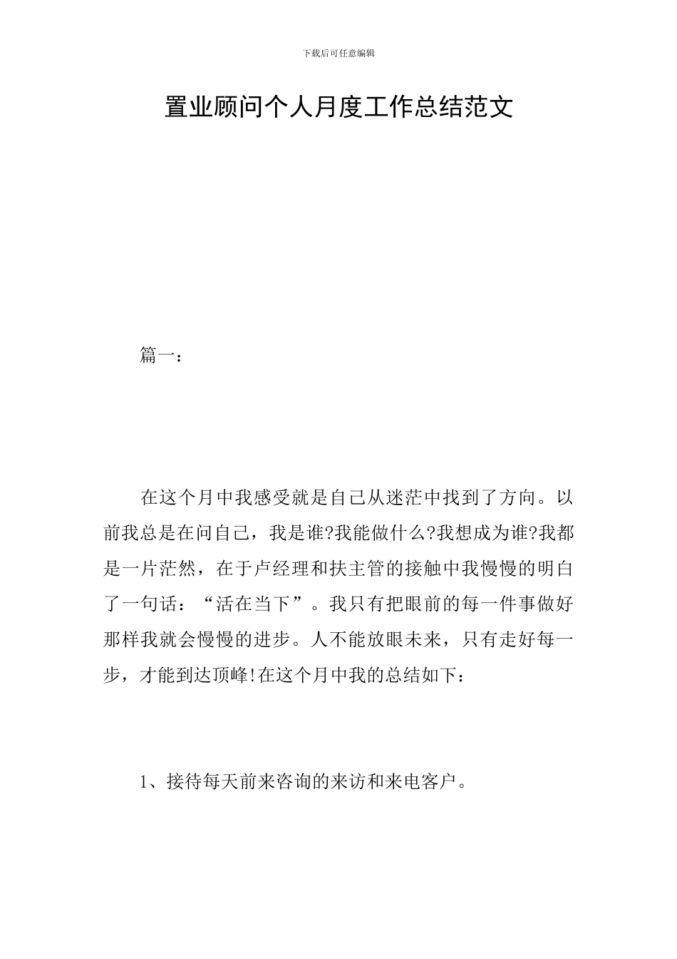 置业顾问个人月度工作总结范文_第1页