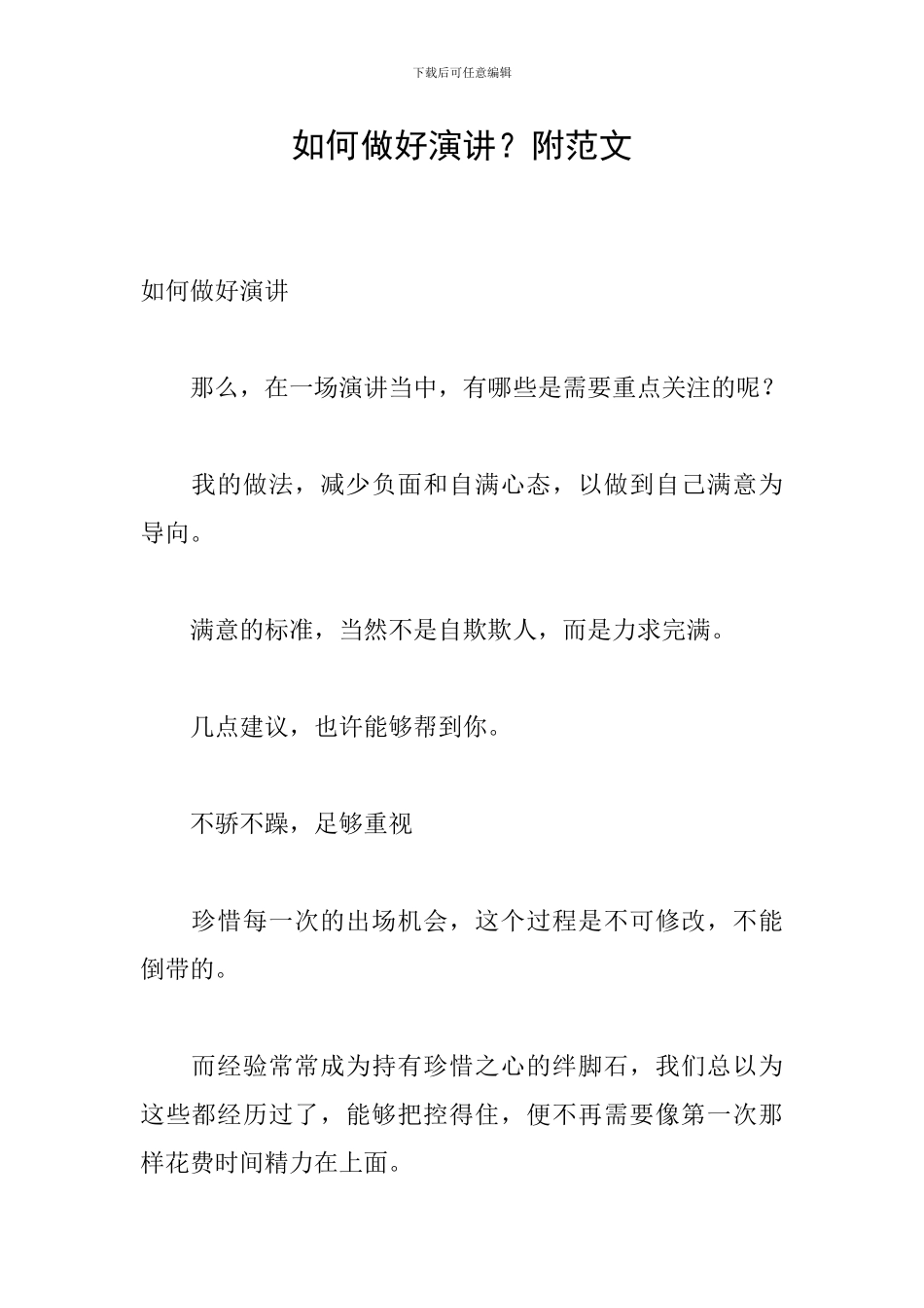 如何做好演讲？附范文_第1页