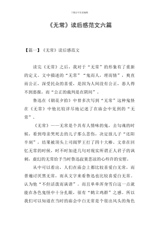 《无常》读后感范文六篇