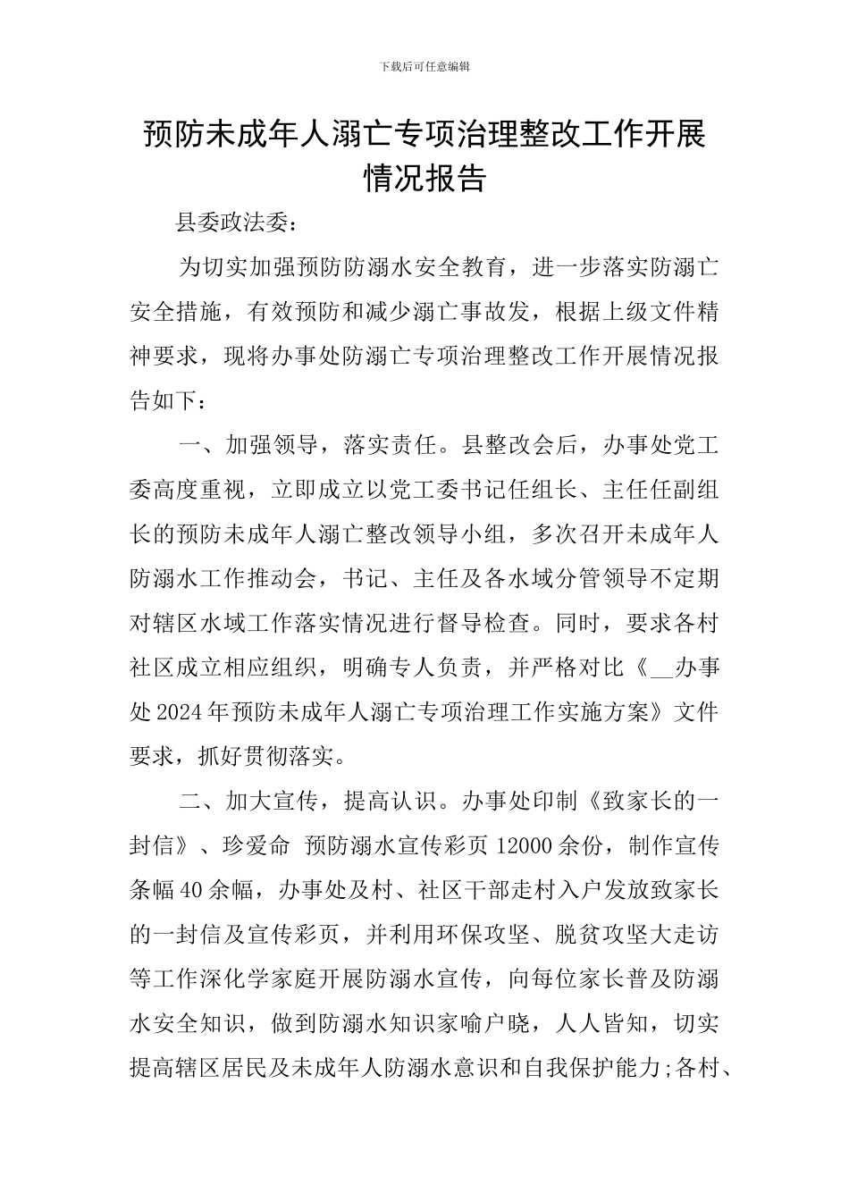 预防未成年人溺亡专项治理整改工作开展情况报告_第1页
