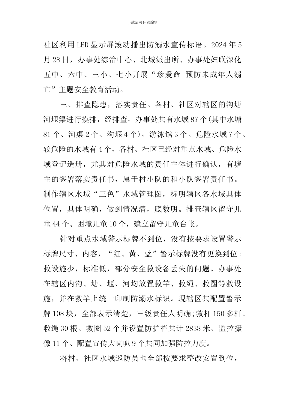 预防未成年人溺亡专项治理整改工作开展情况报告_第2页