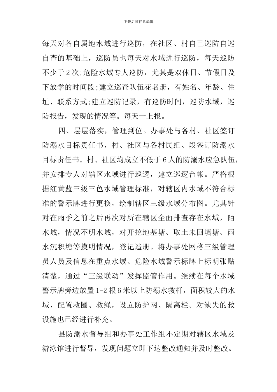 预防未成年人溺亡专项治理整改工作开展情况报告_第3页