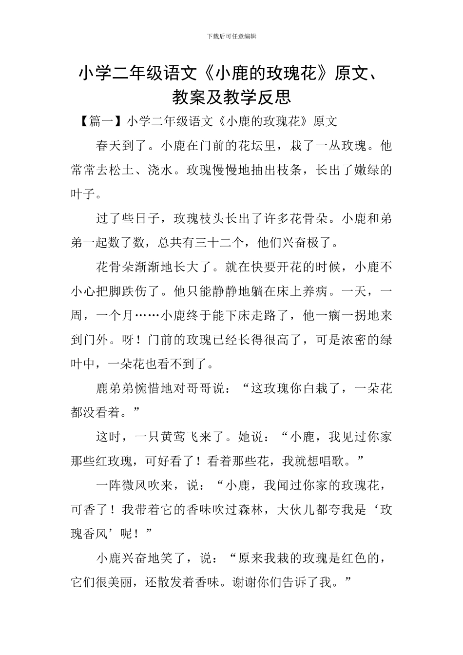 小学二年级语文《小鹿的玫瑰花》原文、教案及教学反思_第1页