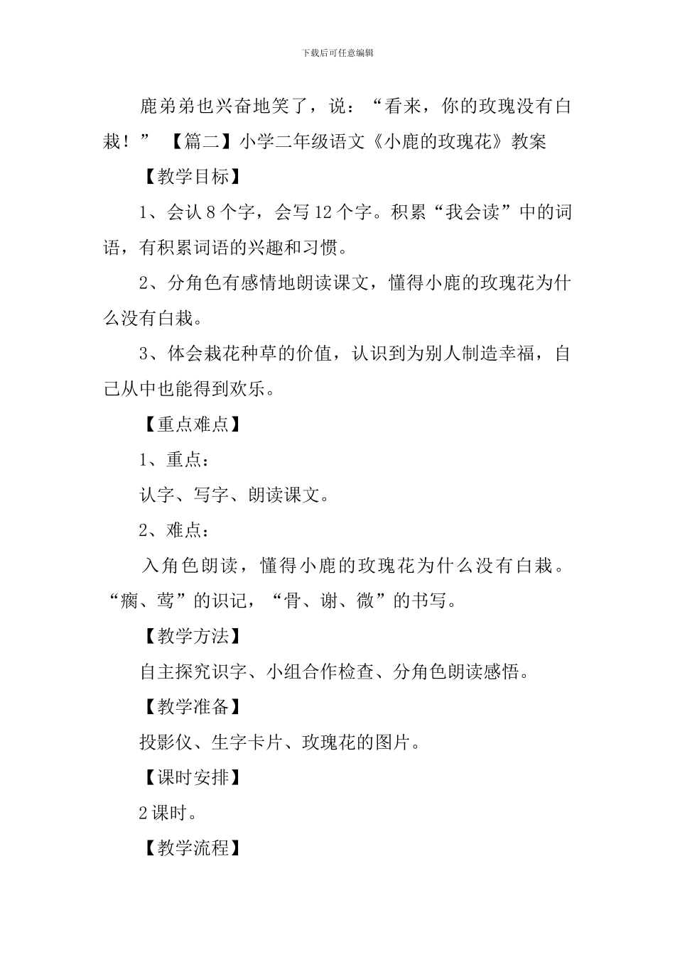 小学二年级语文《小鹿的玫瑰花》原文、教案及教学反思_第2页