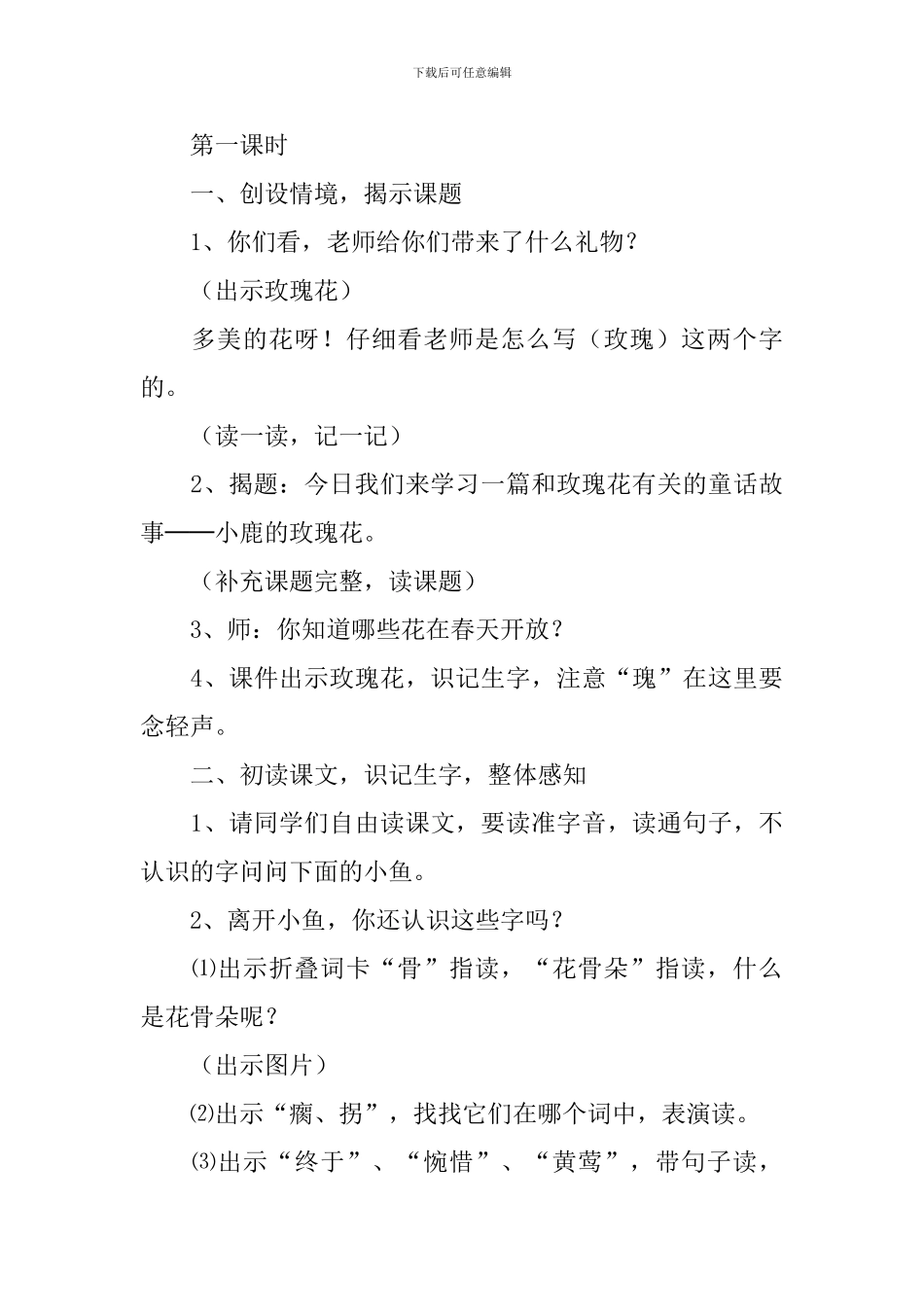小学二年级语文《小鹿的玫瑰花》原文、教案及教学反思_第3页