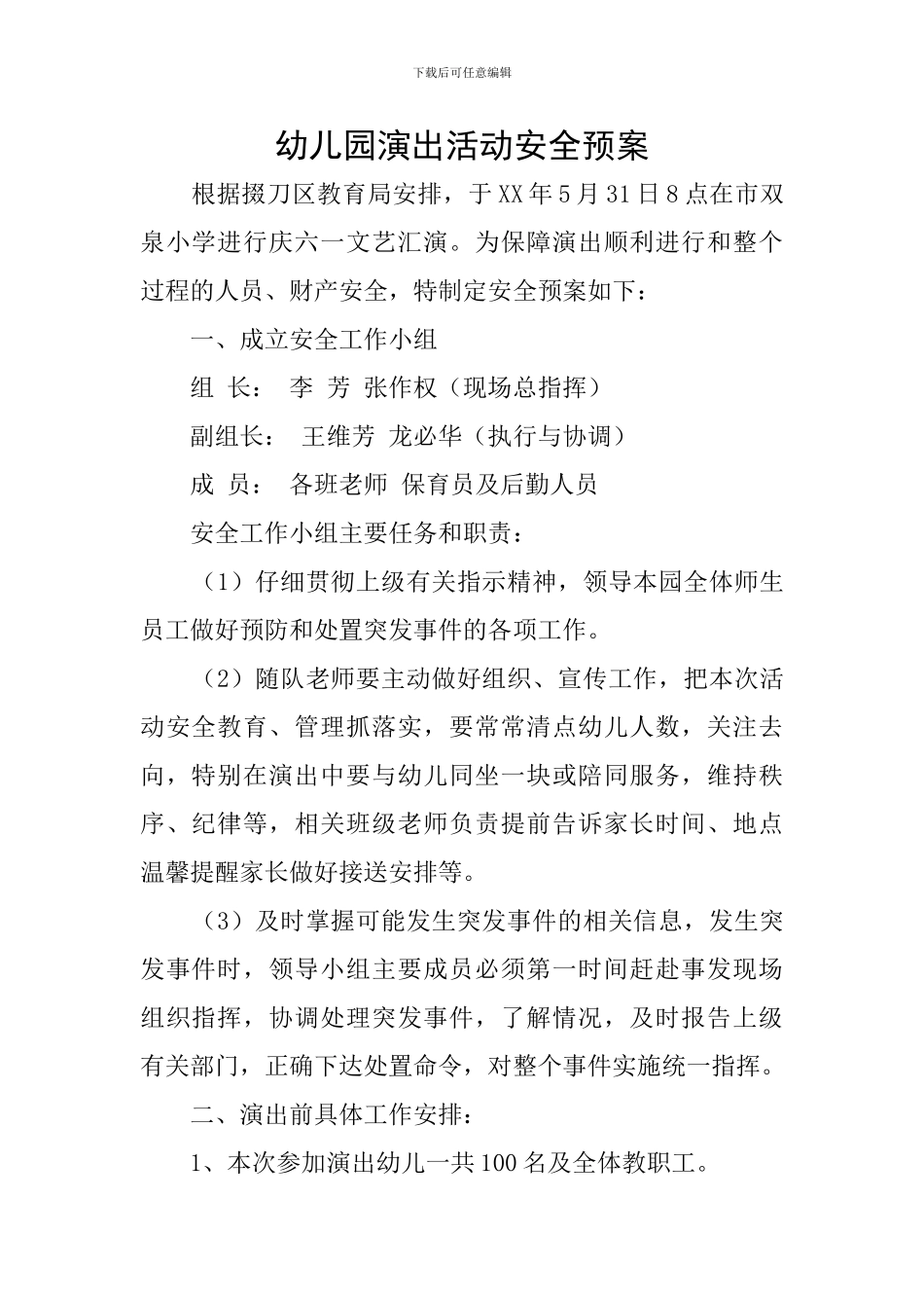 幼儿园演出活动安全预案_第1页