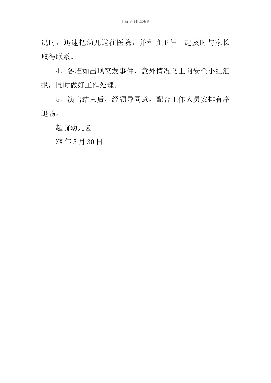 幼儿园演出活动安全预案_第3页