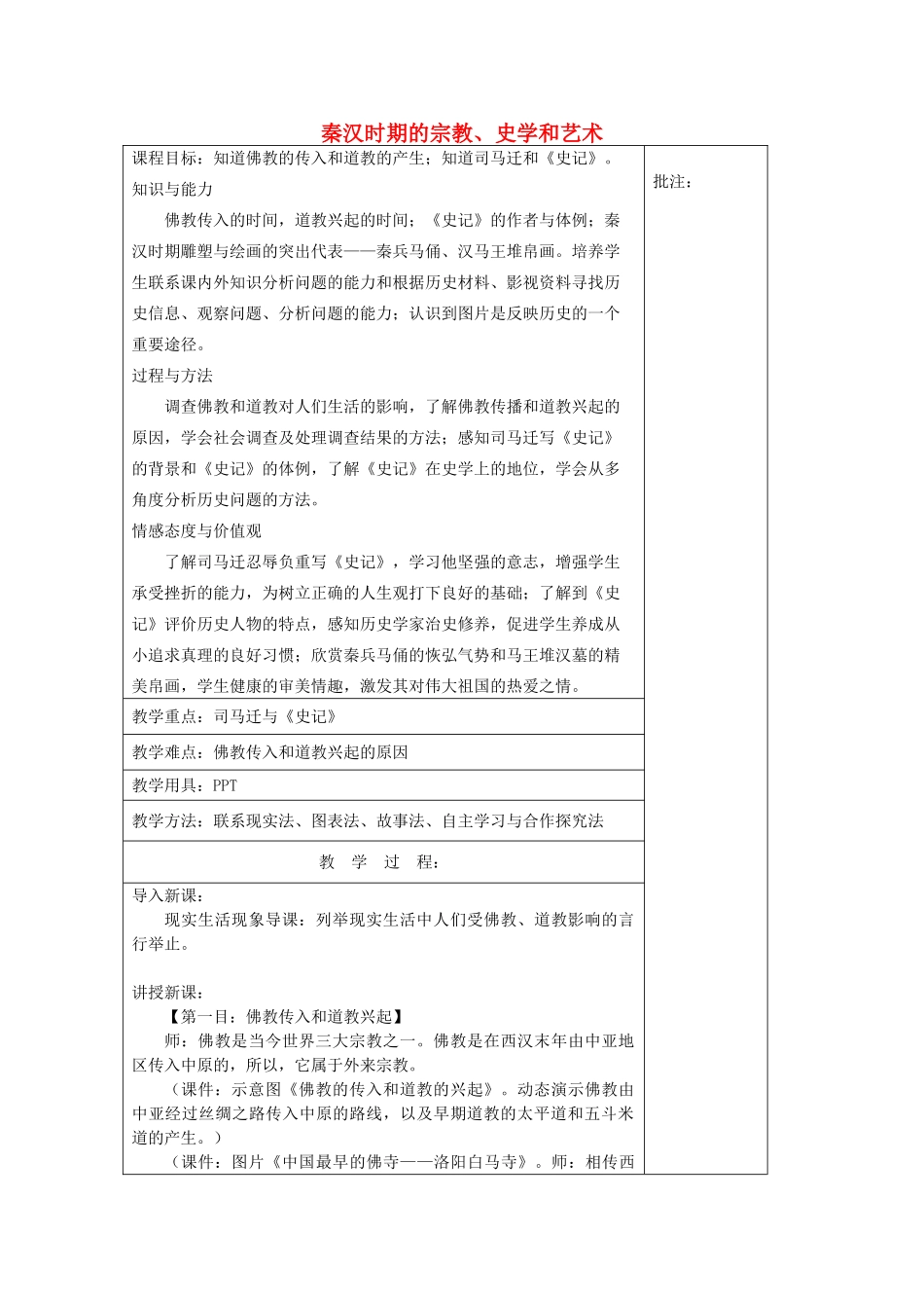 七年级历史上册《第19课 秦汉时期的宗教、史学和艺术》教案 岳麓版-岳麓版初中七年级上册历史教案_第1页