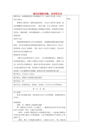 七年级历史上册《第19课 秦汉时期的宗教、史学和艺术》教案 岳麓版-岳麓版初中七年级上册历史教案
