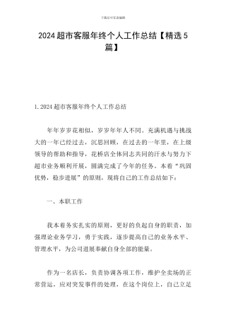 2024超市客服年终个人工作总结