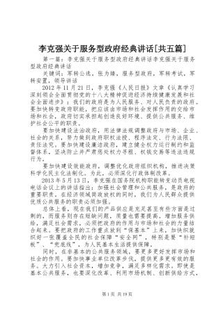 李克强关于服务型政府经典讲话发言[共五篇]