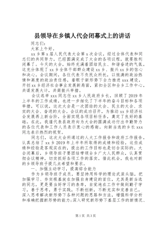 县领导在乡镇人代会闭幕式上的讲话发言