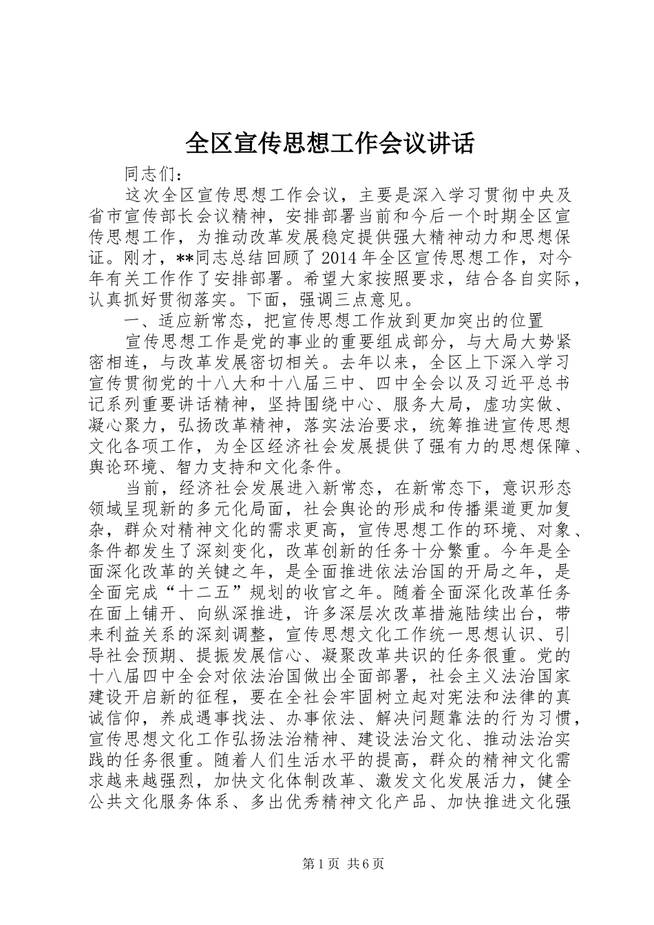 全区宣传思想工作会议讲话发言_第1页
