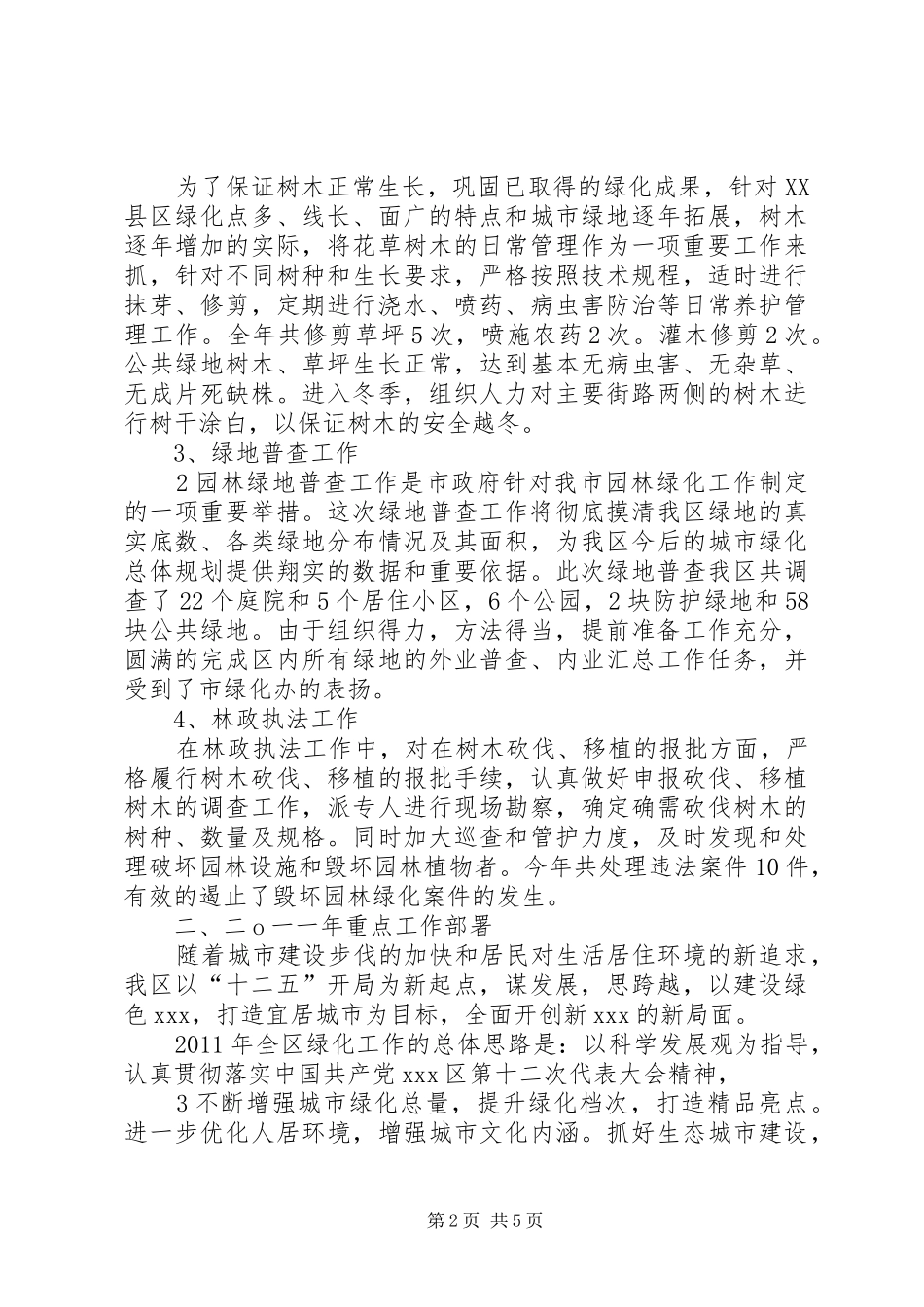 在全区城市春季绿化工作动员会上的讲话发言_第2页